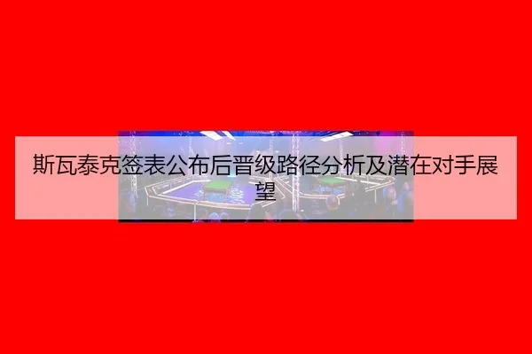 si-wa-tai-ke-qian-biao-gong-bu-hou-jin-ji-lu-jing-fen-xi-ji-qian-zai-dui-shou-zhan-wang-2-239.jpg