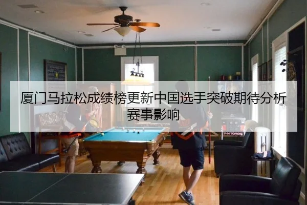 xia-men-ma-la-song-cheng-ji-bang-geng-xin-zhong-guo-xuan-shou-tu-po-qi-dai-fen-xi-sai-shi-ying-xiang-2-435.jpg