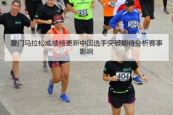 厦门马拉松成绩榜更新中国选手突破期待分析赛事影响